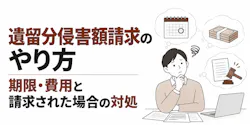 遺留分侵害額請求のやり方｜期限・費用と請求された場合の対処