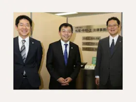 弁護士法人松尾・中村・上法律事務所