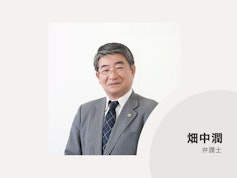 畑中潤法律事務所