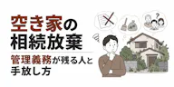 空き家の相続放棄【相談219件】管理義務が残る人と手放し方