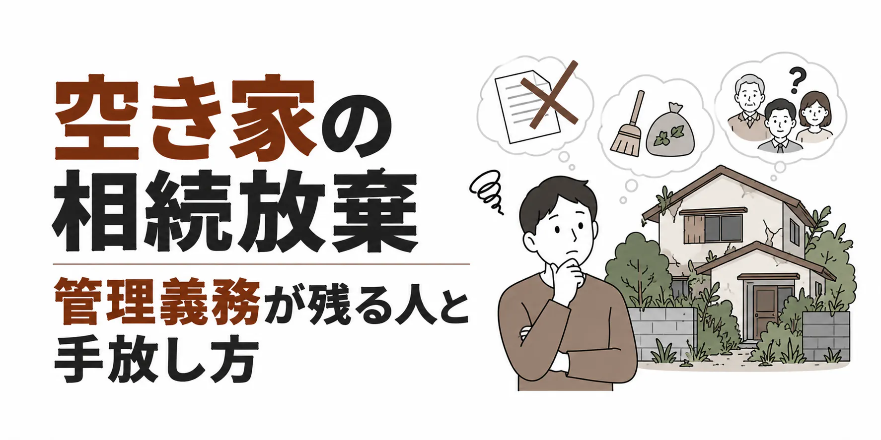 空き家の相続放棄【相談219件】管理義務が残る人と手放し方