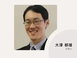 大津郁雄