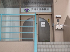安達法律事務所