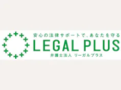 弁護士法人リーガルプラス渋谷法律事務所