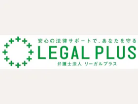 弁護士法人リーガルプラス渋谷法律事務所