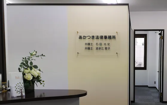 あかつき法律事務所