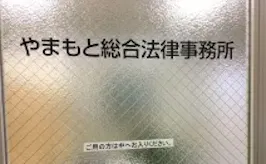 やまもと総合法律事務所