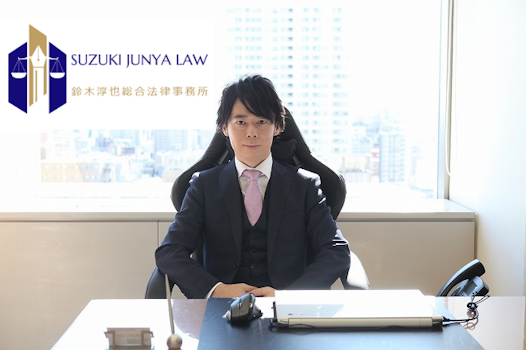 鈴木淳也総合法律事務所