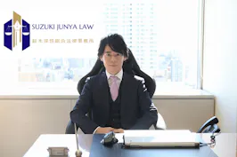 鈴木淳也総合法律事務所