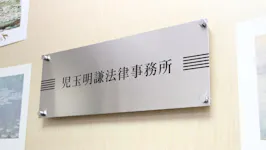弁護士法人児玉明謙法律事務所