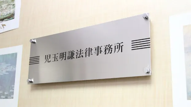 弁護士法人児玉明謙法律事務所