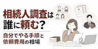相続人調査は誰に頼む？自分でやる手順と依頼費用の相場