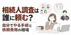 相続人調査は誰に頼む?自分でやる手順と依頼費用の相場