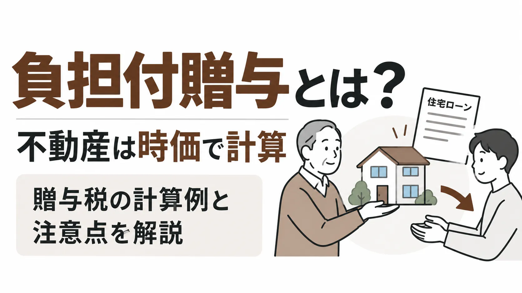 負担付贈与とは？不動産は時価で計算｜計算例と注意点