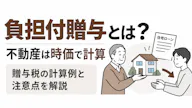 負担付贈与とは？不動産は時価で計算｜計算例と注意点