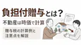 負担付贈与とは?不動産は時価で計算|計算例と注意点