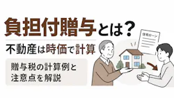 負担付贈与とは?不動産は時価で計算|計算例と注意点