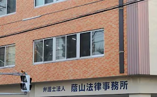 弁護士法人蔭山法律事務所
