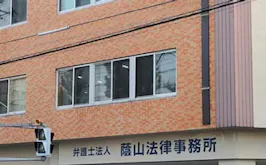 弁護士法人蔭山法律事務所