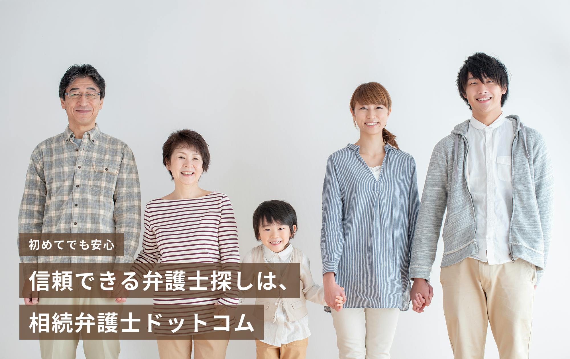 信頼できる弁護士探しは相続弁護士ドットコム