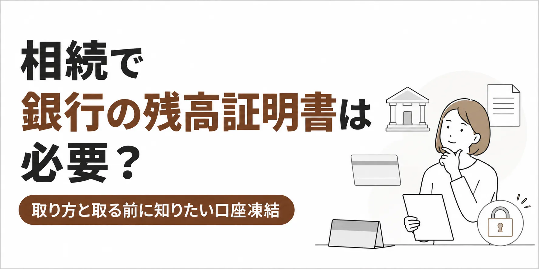 相続で銀行の残高証明書は必要？通帳ではダメ？必要なケースを解説