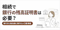 相続で銀行の残高証明書は必要？通帳ではダメ？必要なケースを解説
