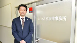 おいさき法律事務所