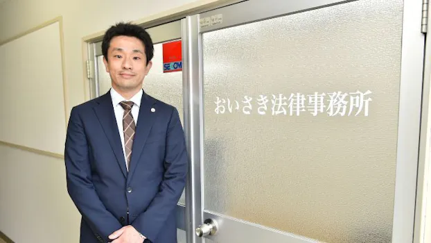 おいさき法律事務所