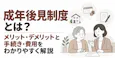 成年後見制度とは？メリット・デメリットと手続き・費用をわかりやすく解説