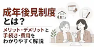 成年後見制度とは？メリット・デメリットと手続き・費用をわかりやすく解説