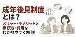 成年後見制度とは？メリット・デメリットと手続き・費用をわかりやすく解説