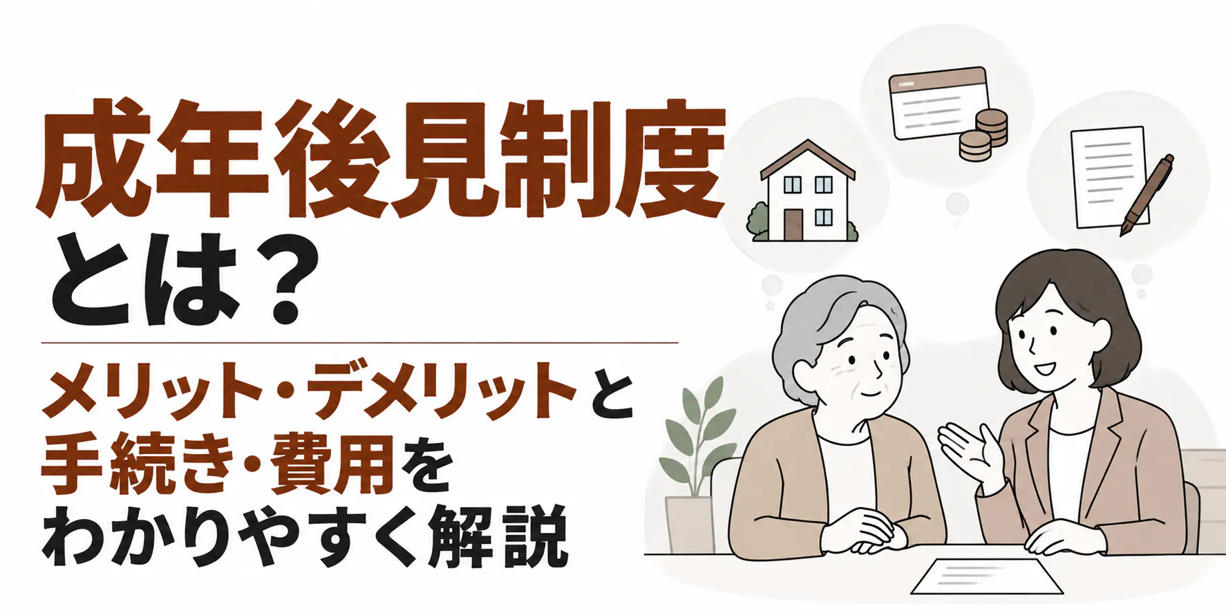 成年後見制度とは?メリット・デメリットと手続き・費用をわかりやすく解説