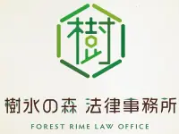 樹氷の森法律事務所