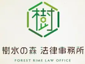 樹氷の森法律事務所