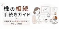 株の相続手続きガイド｜名義変更から売却・分け方までやさしく解説