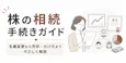 株の相続手続きガイド|名義変更から売却・分け方までやさしく解説