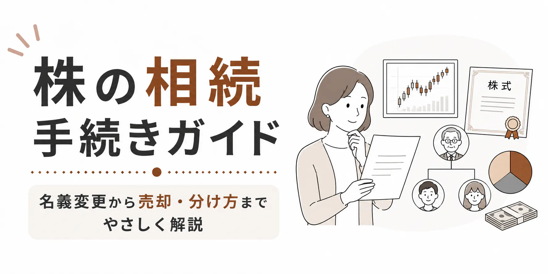 株の相続手続きガイド|名義変更から売却・分け方までやさしく解説