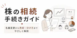 株の相続手続きガイド|名義変更から売却・分け方までやさしく解説