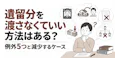 遺留分を渡さなくていい方法はある？例外5つと減少するケース
