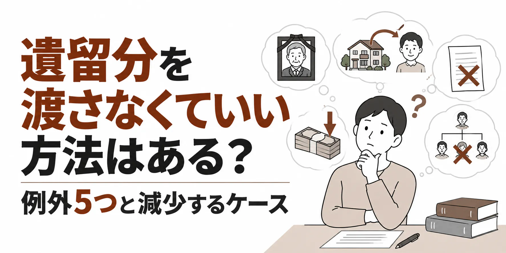 遺留分を渡さなくていい方法はある？例外5つと減少するケース