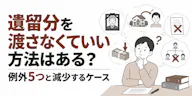 遺留分を渡さなくていい方法はある？例外5つと減少するケース