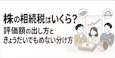 株の相続税はいくら?評価額の出し方と分け方を解説