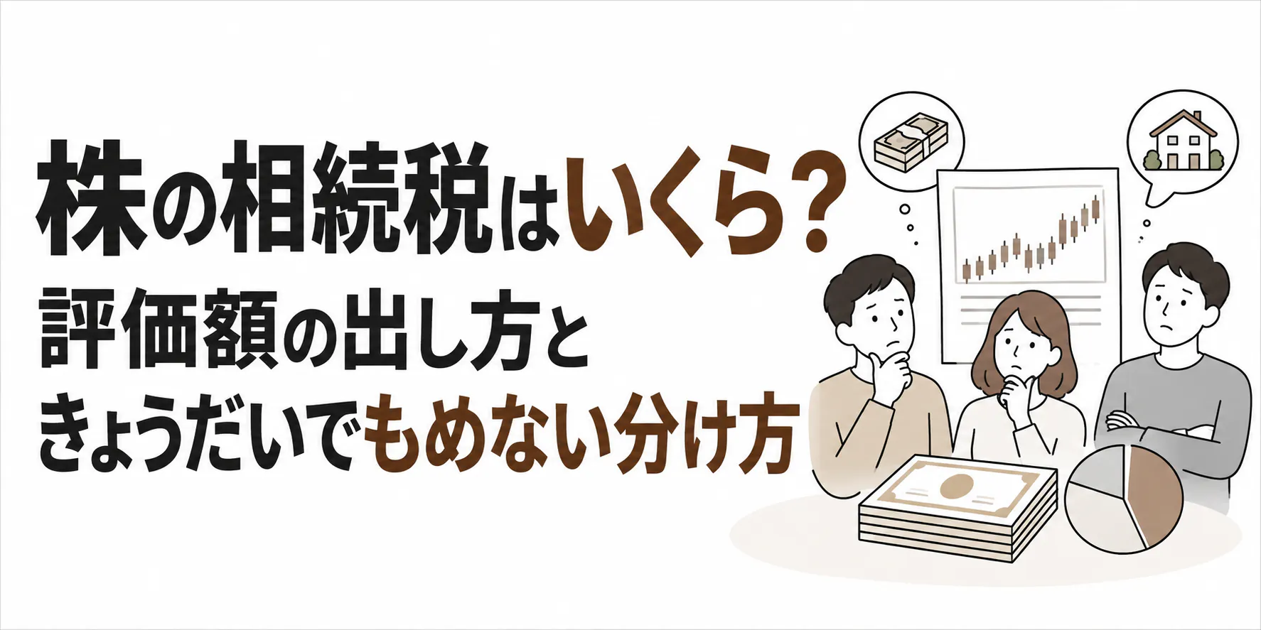 株の相続税はいくら?評価額の出し方と分け方を解説
