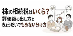 株の相続税はいくら?評価額の出し方と分け方を解説