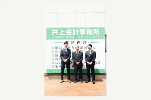 税理士法人井上事務所