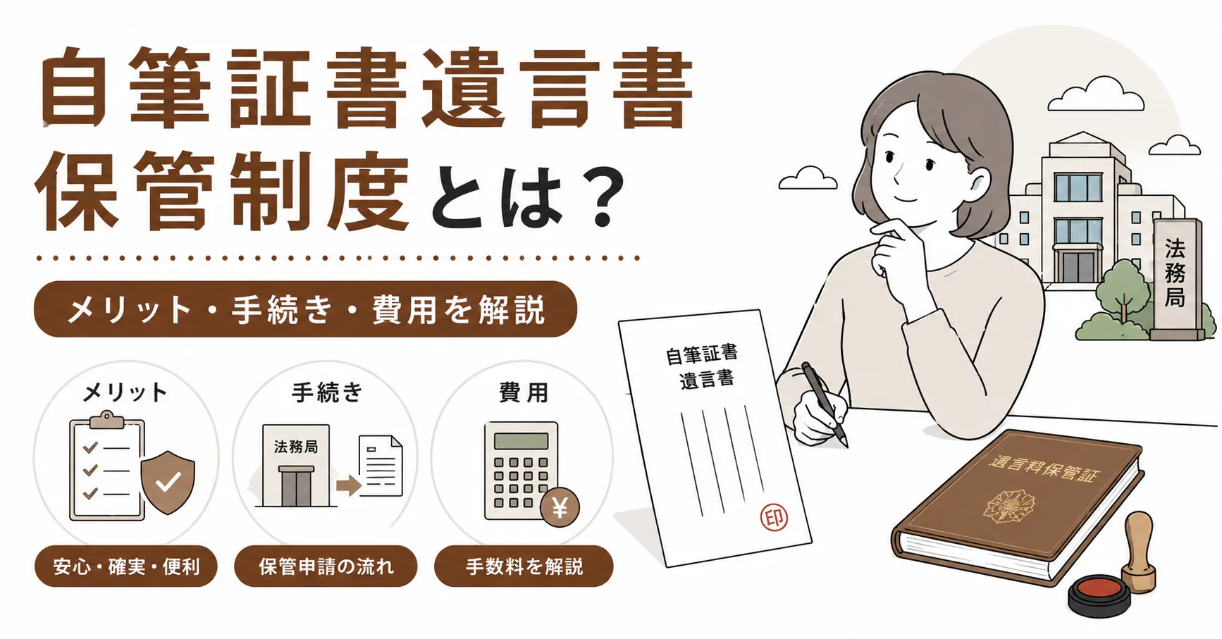 自筆証書遺言書保管制度とは？メリット・手続き・費用を解説