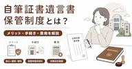 自筆証書遺言書保管制度とは？メリット・手続き・費用を解説