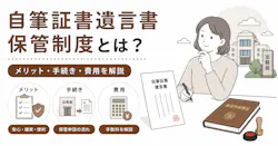 自筆証書遺言書保管制度とは?メリット・手続き・費用を解説