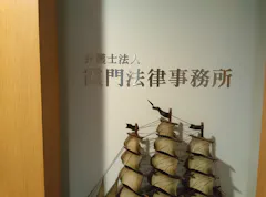 弁護士法人霞門法律事務所