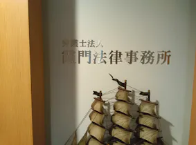 弁護士法人霞門法律事務所